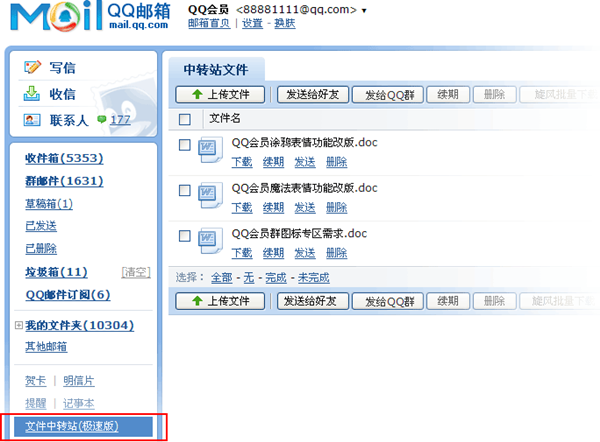 QQ郵箱中轉站