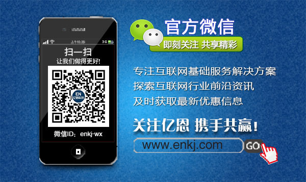 億恩云主機、虛擬主機及智能建站買一年送一年！