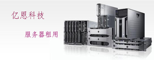 服務器租用 服務器租用