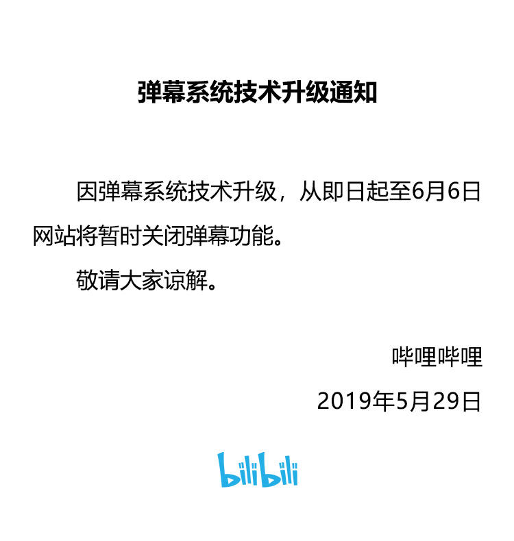 B站關閉彈幕功能 彈幕系統技術升級?