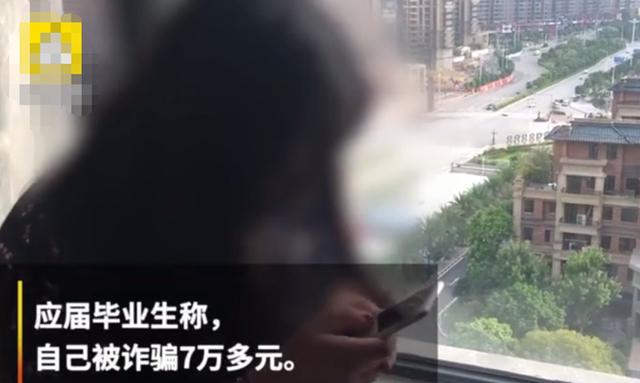 應屆生2天被騙7萬 財務管理專業應屆生被“借款APP”騙走7萬