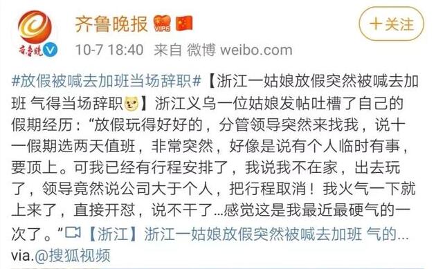 放假加班當場辭職   浙江姑娘當場怒懟老板：公司大于個人？