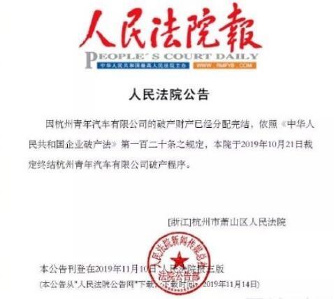 青年汽車正式破產 “水變油”鬧劇終結