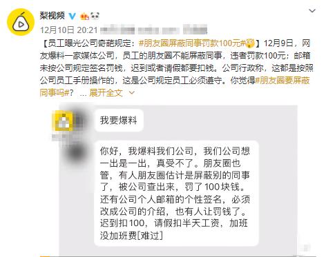 微信屏蔽同事罰款 這條規定沒人性也違法