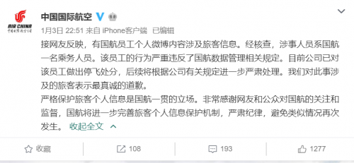 國航回應泄露信息 感謝監督并將涉事乘務人員停飛