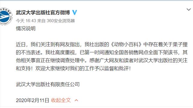 刊物稱果子貍可吃 武大出版社回應稱全面下架