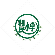 利民小學